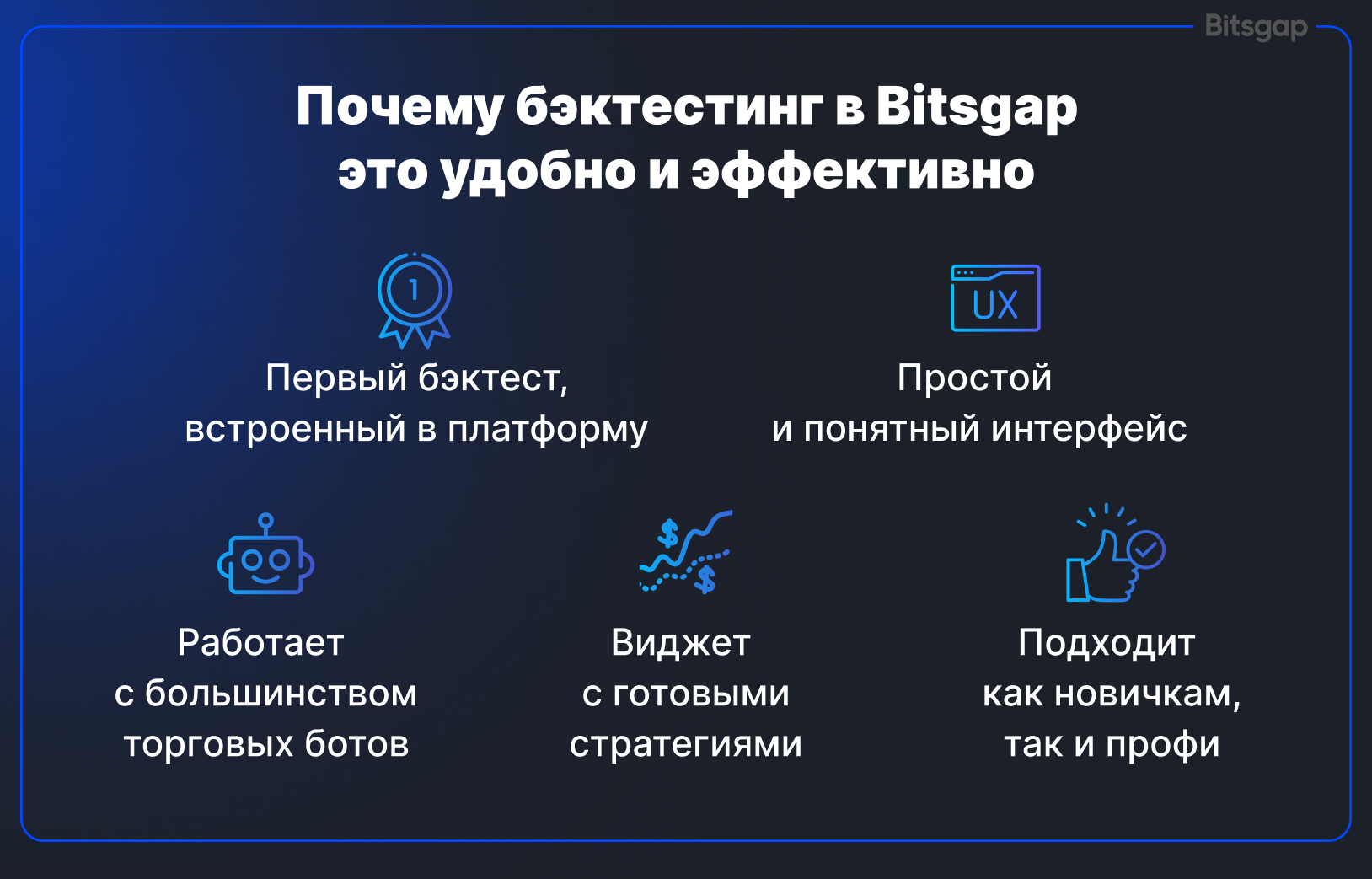 Как делать бэктестинг криптостратегий в 2025: инструменты, советы и кейсы с Bitsgap-5