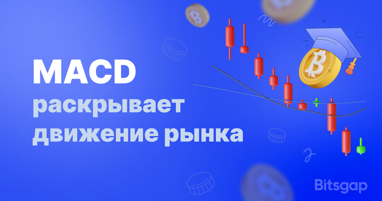 Метод MACD: как использовать MACD индикатор в криптовалюте