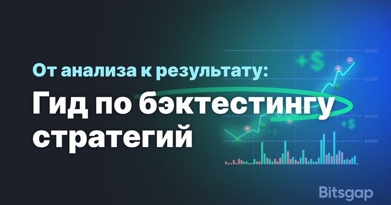 Как делать бэктестинг криптостратегий в 2025: инструменты, советы и кейсы с Bitsgap