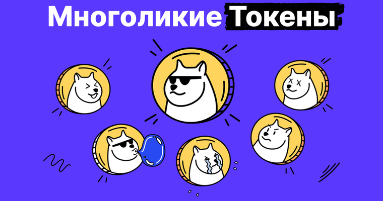 Разбираемся в цифровых токенах: полный гид