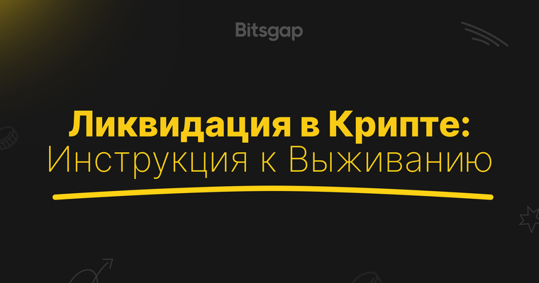 Что такое ликвидация в криптовалюте?