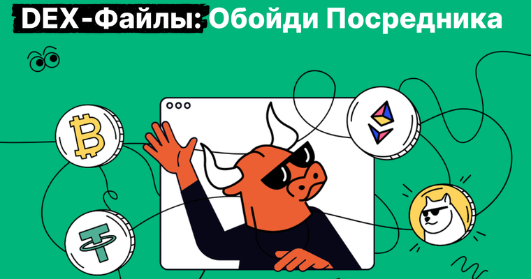 Децентрализованные биржи: как они работают и чем отличаются