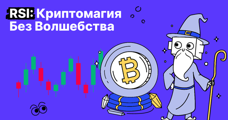 Никакой магии: индикатор RSI видит разворот рынка раньше вас