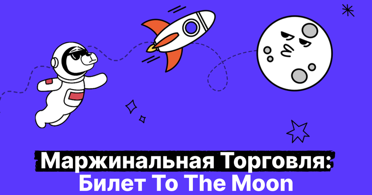 Ваша доходность в крипте x10: руководство по маржинальной торговле