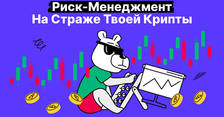 Управление рисками в криптотрейдинге: как найти баланс между риском и прибылью