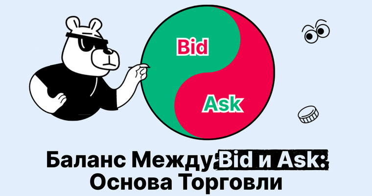 Как работает спред: что такое цены Bid и Ask в криптовалютах