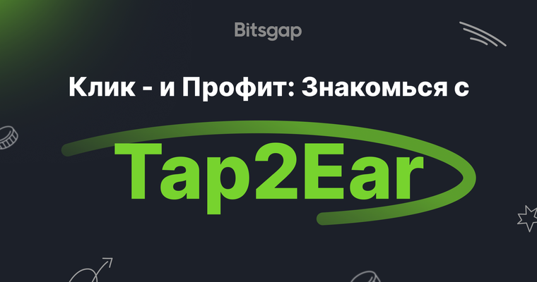Возникновение криптовалютного майнинга «Tap-to-Earn»
