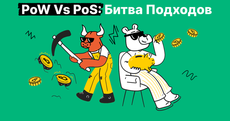 Раскрытие секретов блокчейна: подробное изучение алгоритмов консенсуса PoW и PoS