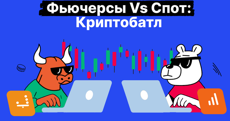 Спотовая торговля и фьючерсная торговля криптовалютами