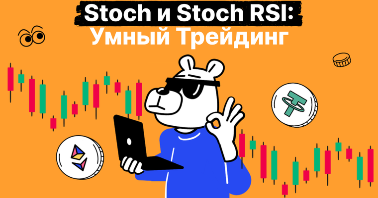 Использование индикаторов Stochastic и Stoch RSI в криптовалютной торговле
