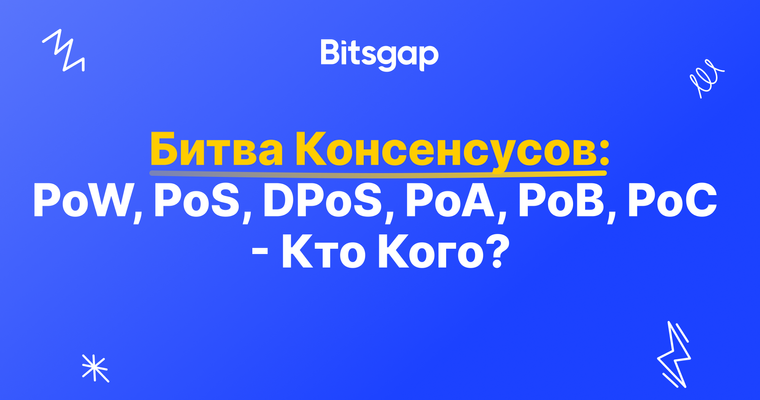Технологии консенсуса в блокчейне: PoW, PoS, PoA, DPoS, PoC, PoB и другие