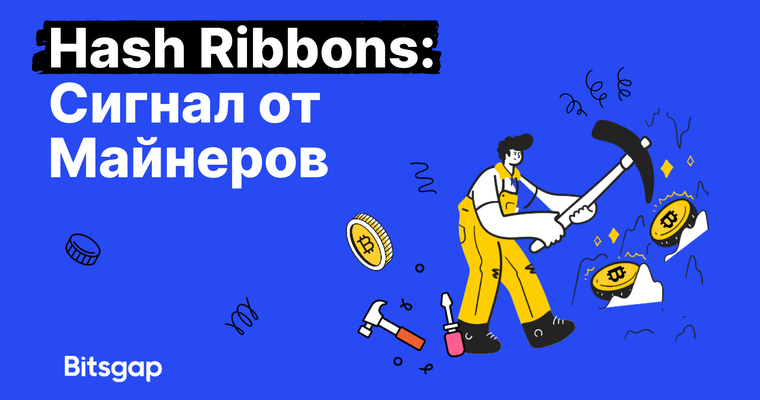 Hash Ribbons: как майнеры подсказывают момент для покупки биткойна
