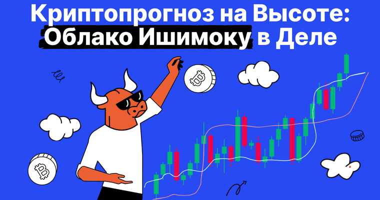 Советы по торговле криптовалютами с помощью облака Ишимоку