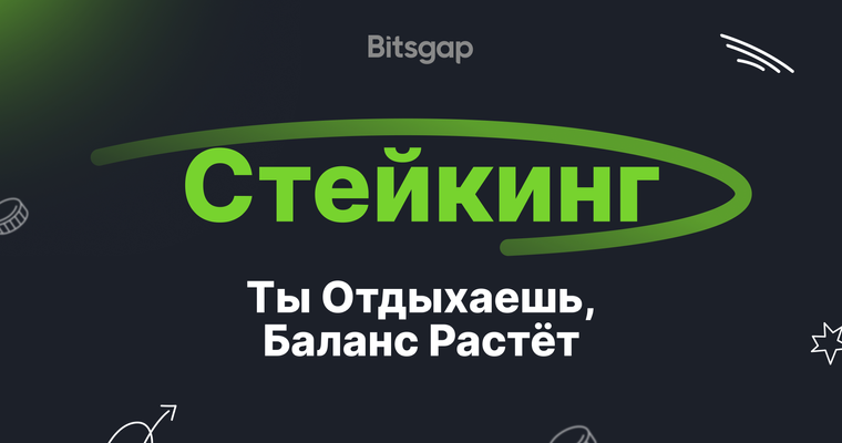 Стейкинг криптовалюты: способ получать пассивный доход