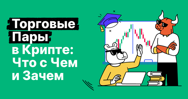 Гид по криптовалютным торговым парам