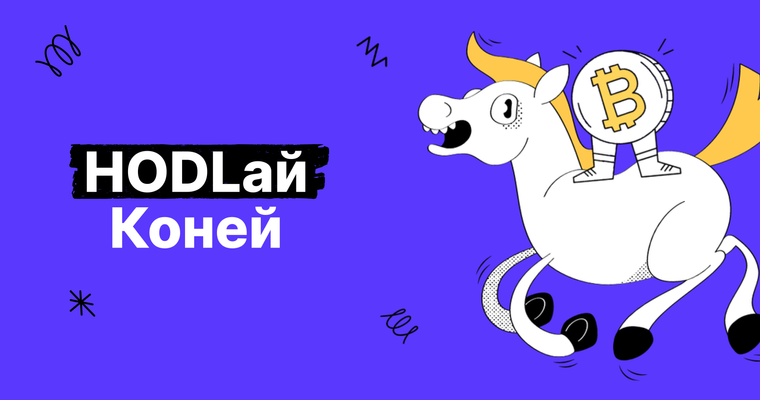Что такое HODL: терпение как стратегия в мире криптовалют