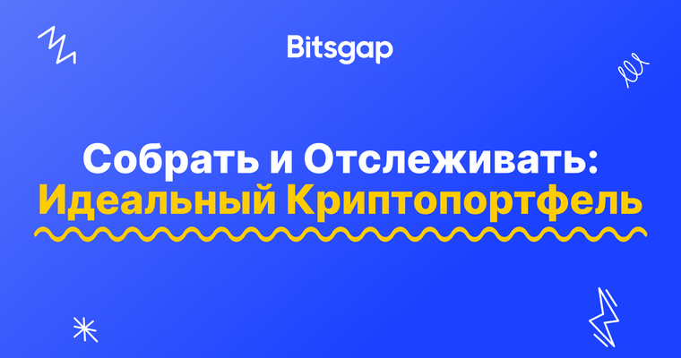Как собрать портфель криптовалют и следить за ним