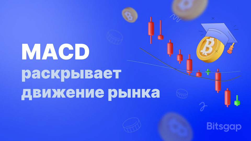 Метод MACD: как использовать MACD индикатор в криптовалюте