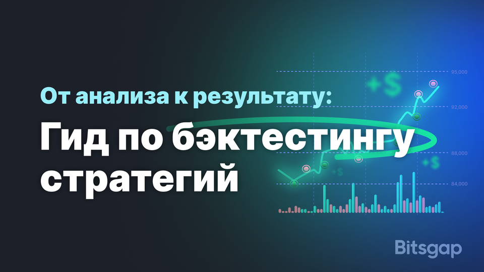 Как делать бэктестинг криптостратегий в 2025: инструменты, советы и кейсы с Bitsgap