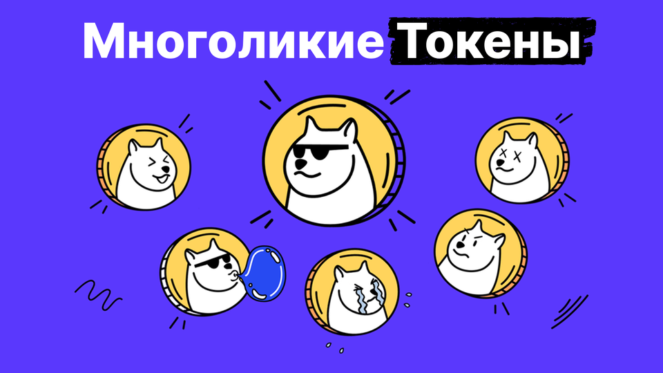 Токен под любым другим названием: объяснение цифровых токенов