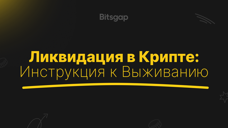 Что такое ликвидация в криптовалюте?