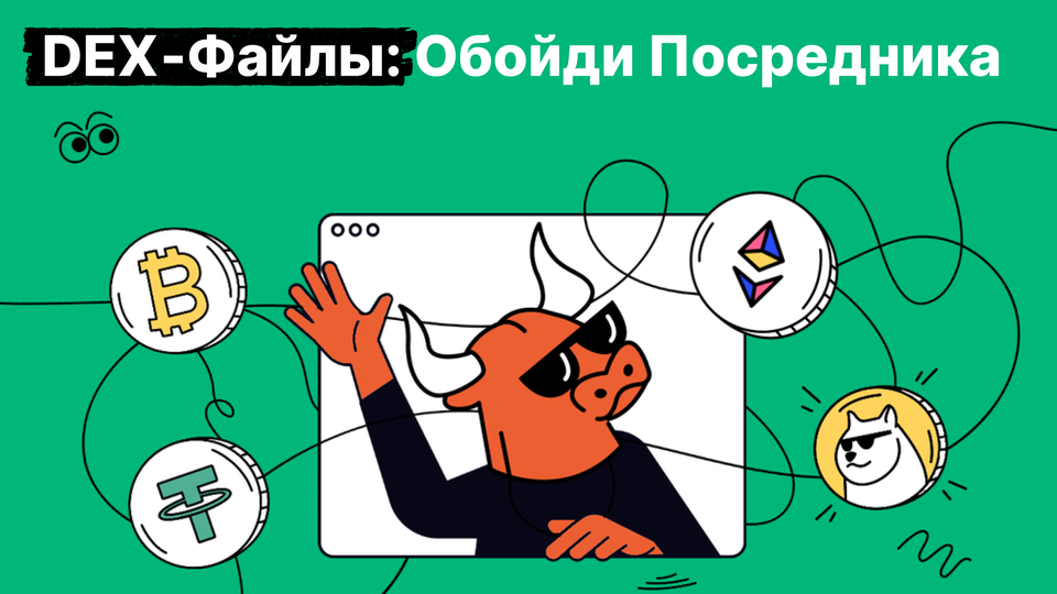 Децентрализованные биржи: принципы работы и отличительные особенности