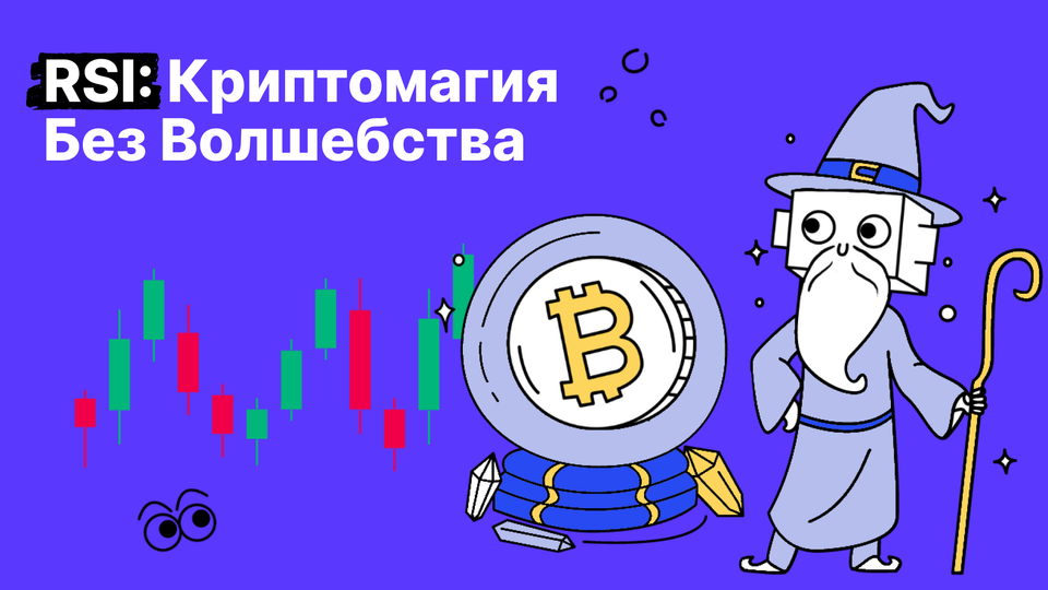 Торговля криптовалютами с помощью RSI: как работает индикатор RSI в криптовалютах?