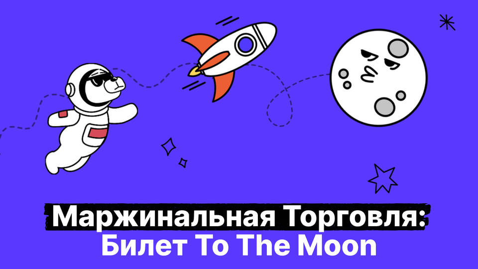 Увеличьте свои криптовалютные доходы в 10 раз: руководство по маржинальной торговле криптовалютами