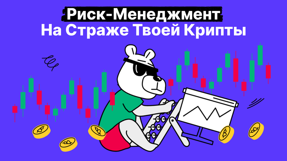 Управление рисками в криптовалютной торговле: баланс риска и прибыли как у профессионала