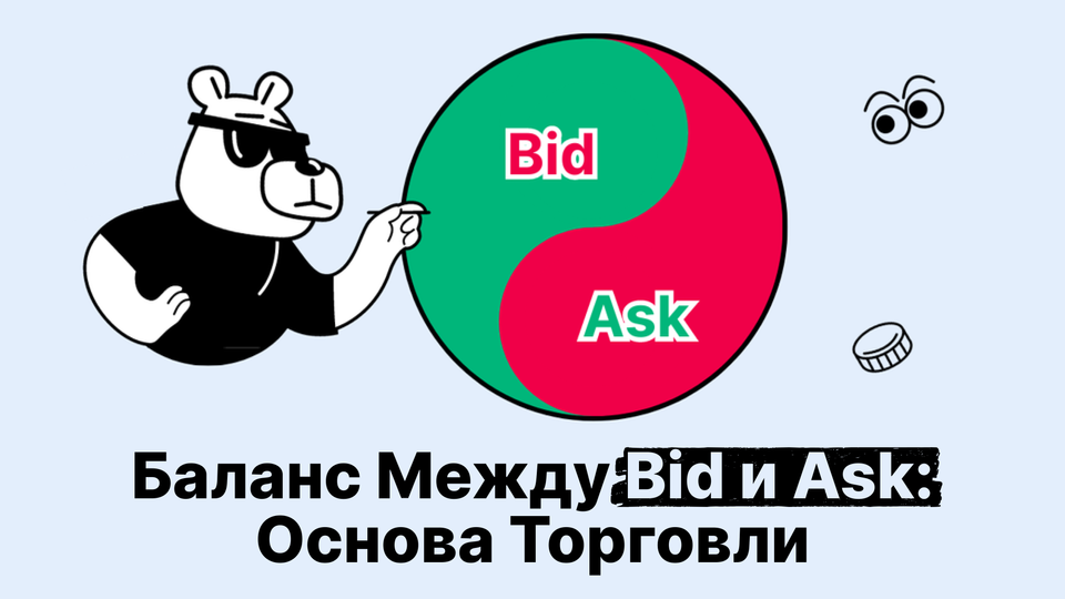 За пределами спреда: понимание бид и аск в криптовалютах