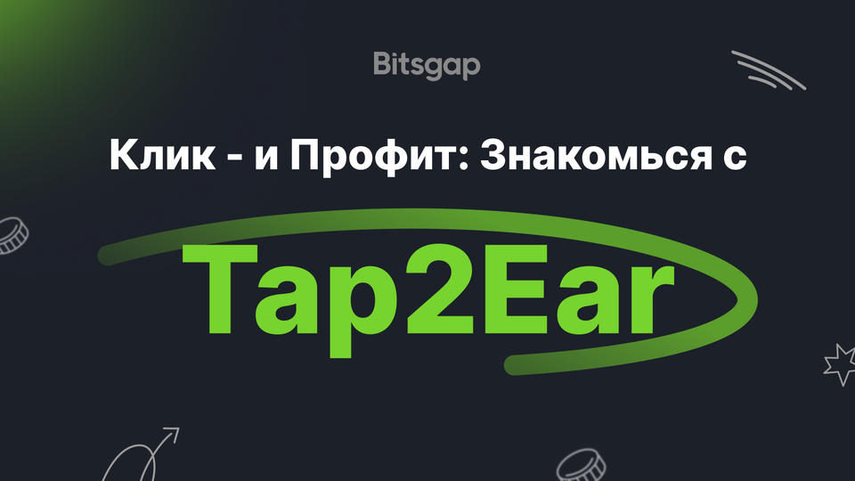 Возникновение криптовалютного майнинга «Tap-to-Earn»
