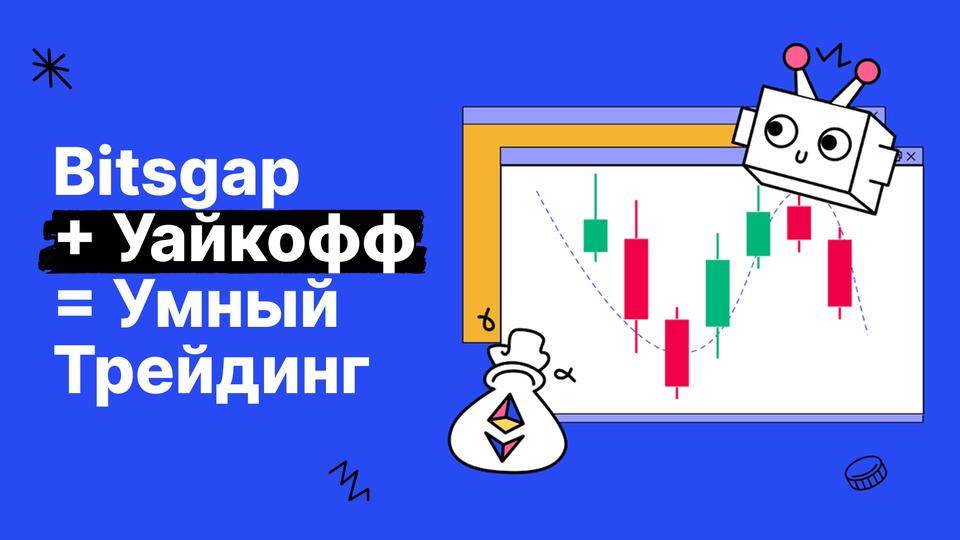 Как принимать более эффективные торговые решения с помощью метода Уайкоффа
