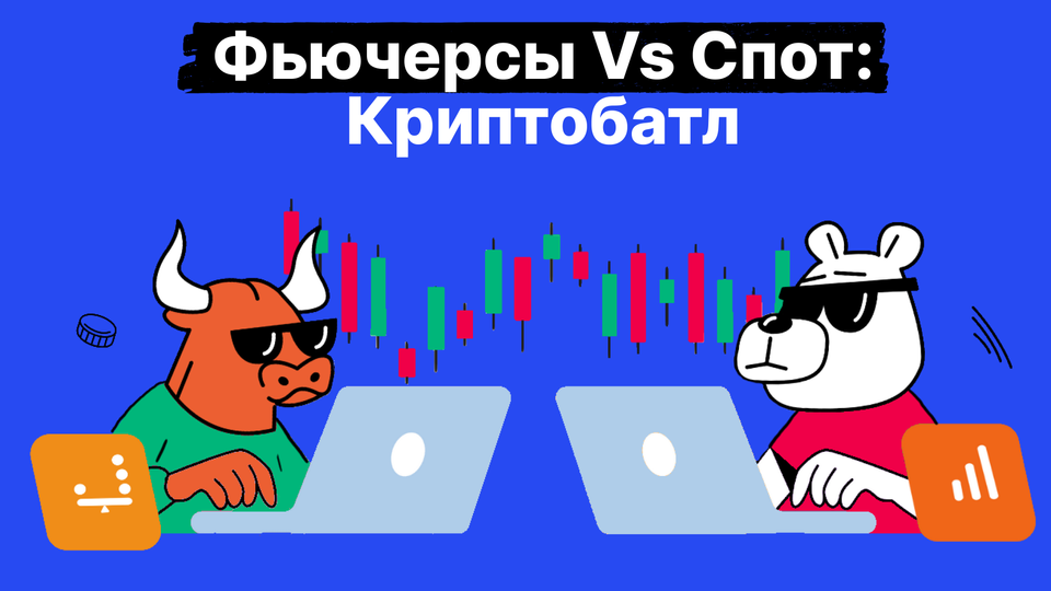 Спотовая торговля и фьючерсная торговля криптовалютами