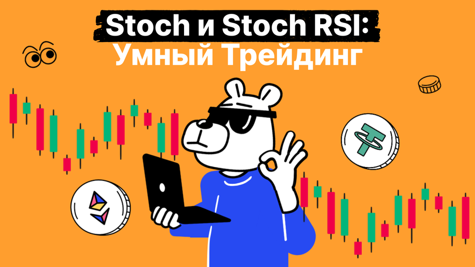 Использование индикаторов Stochastic и Stoch RSI в криптовалютной торговле