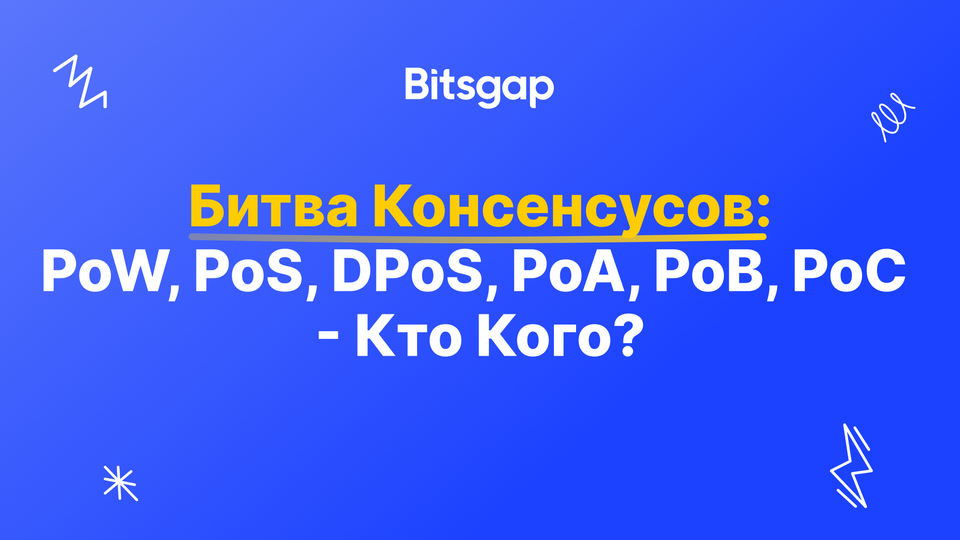 Технологии консенсуса в блокчейне: PoW, PoS, PoA, DPoS, PoC, PoB и другие