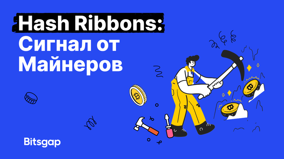 Один из лучших индикаторов криптовалютного рынка: Hash Ribbons