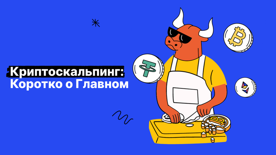 Скальпинг криптовалют для начинающих: как торговать криптовалютами с помощью скальпинга
