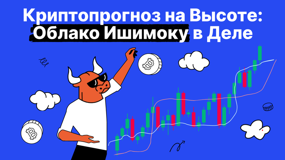 Советы по торговле криптовалютами с помощью облака Ишимоку