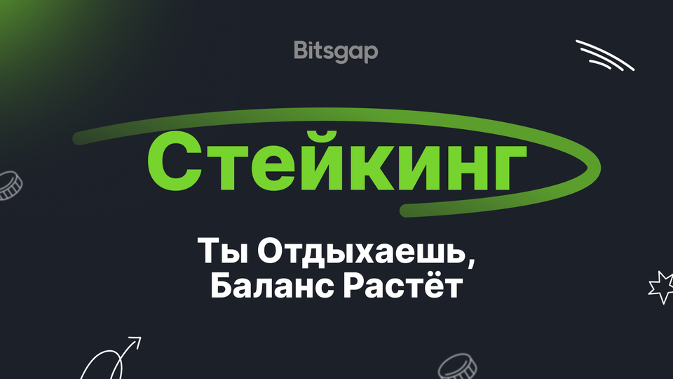 Стейкинг криптовалюты: получение пассивного дохода