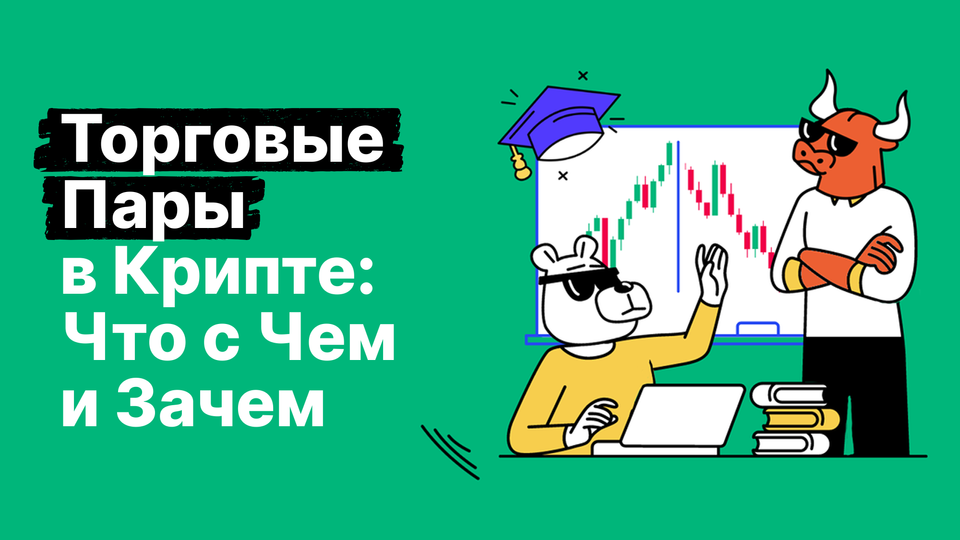 Объяснение криптовалютных торговых пар: ваш незаменимый путеводитель по дуэтам цифровых активов