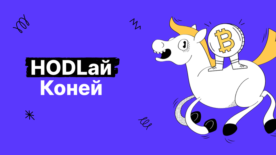 Объяснение HODL: сила терпения в криптовалютной торговле