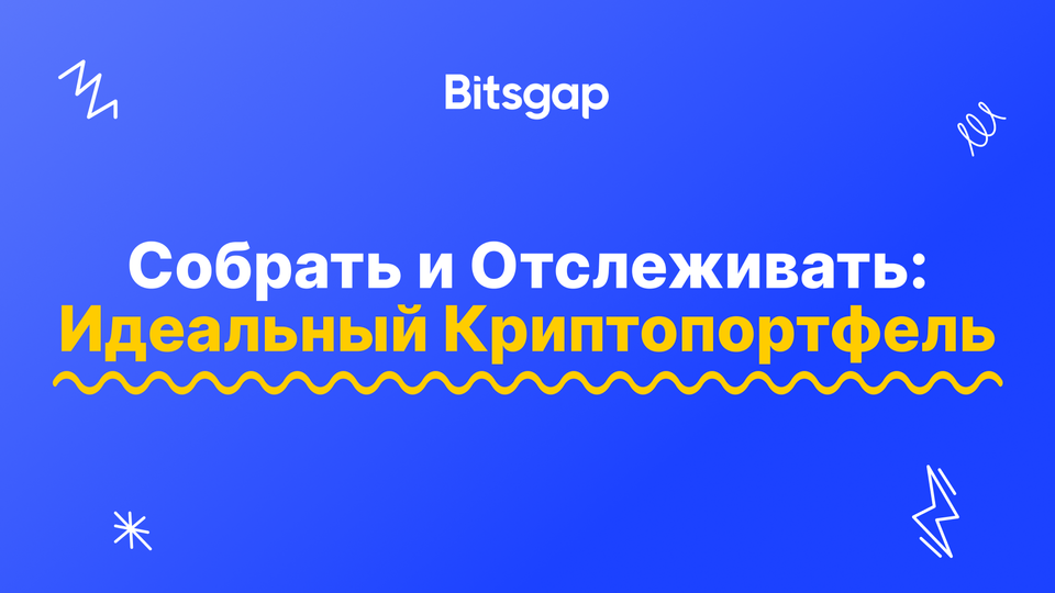 Как создать и отслеживать портфель криптовалютных активов