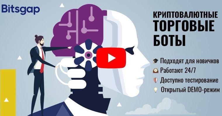 Видеоурок - криптовалютные торговые боты