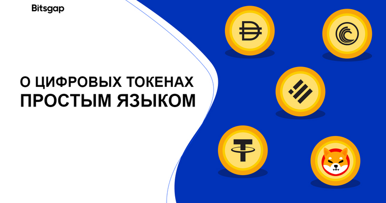 О цифровых токенах