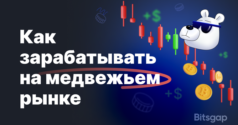 Как зарабатывать на падении рынка